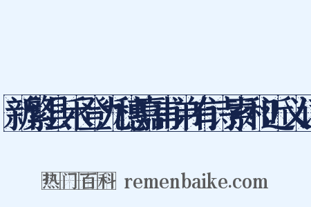 新繁县禾登九穗嘉甫弟有诗索和近义词是什么意思的图片